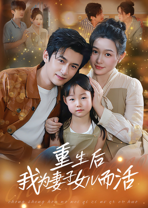 重生后我为妻子女儿而活（50集）口碑之选免费看