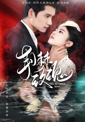 荆棘玫瑰（56集）短剧追到爽