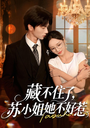 藏不住了，苏小姐她不好惹（33集）全集完整版