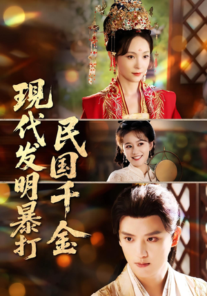现代发明暴打民国千金（58集）直接看到大结局