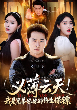 义薄云天我是兄弟妹妹的终生保镖（64集）在哪里可以全集