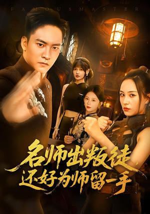 名师出叛徒，还好为师留一手（79集）看短剧放松一下