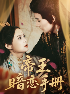 帝王暗恋手册（76集）在线免费观看