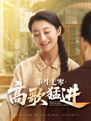 重生七零高歌猛进（96集）短剧太精彩了