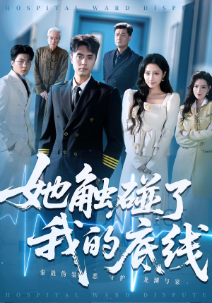 她触碰了我的底线（63集）古装短剧推荐