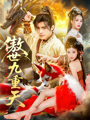 傲世九重天（80集）全集完整版