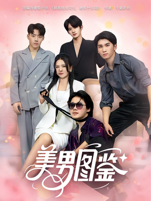 美男图鉴（80集）火爆短剧热播中