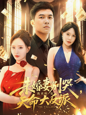 未婚妻别哭，我真的是天命大反派（80集）一起追短剧吧