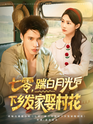 七零，踹白月光后下乡发家娶村花（80集）男频短剧推荐