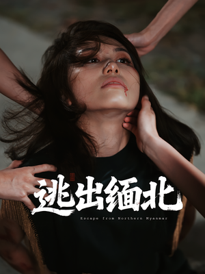 逃出缅北（62集）热播短剧抢先看