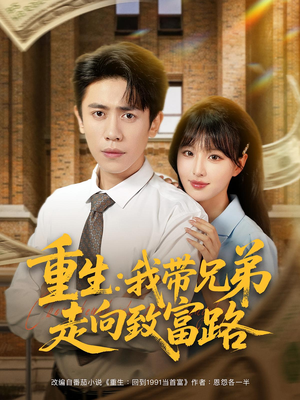 重生我带兄弟走向致富路（77集）热播短剧重燃