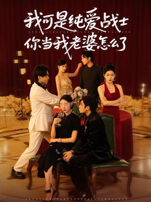 我可是纯爱战士你当我老婆怎么了（83集）火爆短剧来袭