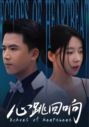 心跳回响(67集) 心跳回响(67集)短剧推荐分享