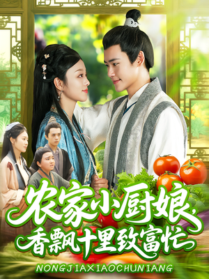 农家小厨娘，香飘十里致富忙（100集）高清画质免费看