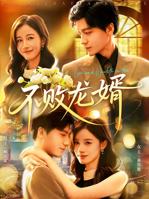 不败龙婿（97集）在哪个app能看