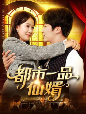 都市一品仙婿(102集) 都市一品仙婿(102集)红果免费短剧