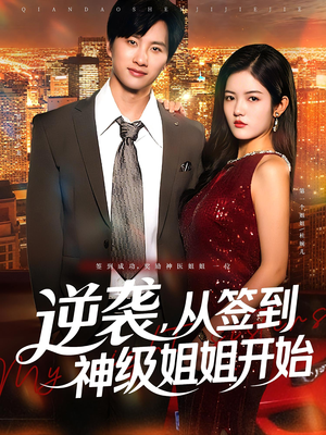 逆袭从签到神级姐姐开始（96集）短剧在哪个平台