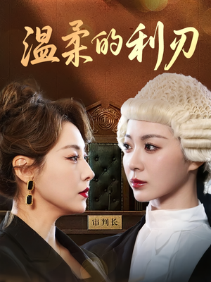 温柔的利刃（65集）全集一次看完