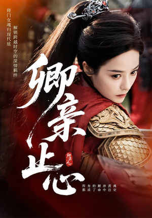 嫡女破枷行（61集）推荐热门短剧