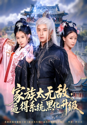 家族太无敌逼得系统黑化升级（80集）免费热门短剧