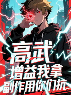 高武增益我拿副作用你们抗（74集）热门爆款短剧