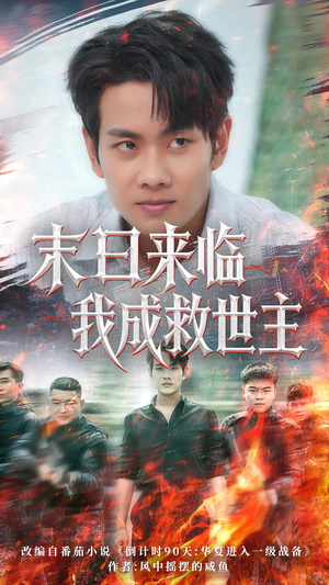 末日来临我成救世主（80集）短剧在哪里看