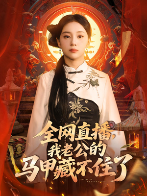 全网直播我老公的马甲藏不住了 (80集) 短剧越看越精彩