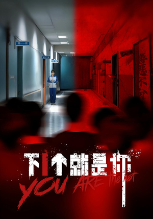 下一个就是你&下1个就是你(18集) 下一个就是你&下1个就是你(18集)最后的大结局