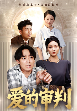 爱的审判（44集）这短剧太好看了