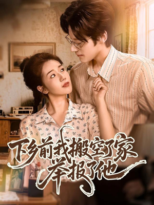下乡前我搬空了家举报了他（80集）免费观看完整版