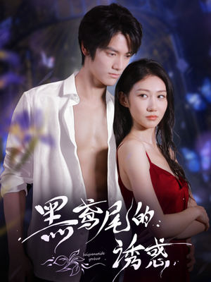 黑鸢尾的诱惑（55集）短剧在线观看