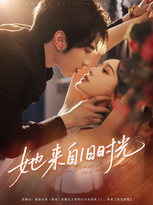 她来自旧时光（72集）短剧全集完整版