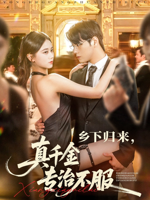 乡下归来真千金专治不服（80集）看到大结局