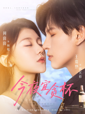 今夜宜贪杯（72集）高分推荐免费看