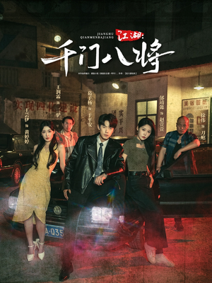 江湖千门八将（72集）小短剧抢先看