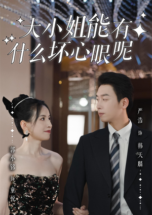 大小姐能有什么坏心眼呢(95集)全集我都看完了