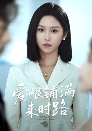 爱恨铺满来时路（39集）最新热门短剧