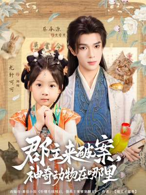 郡主来破案神奇动物在哪里（69集）短剧太好看