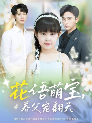 花语萌宝养父宠翻天（60集）超爽短剧推荐