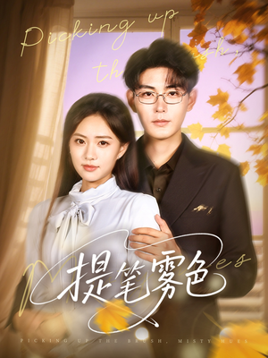 提笔雾色（63集）甜宠短剧追到爽