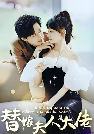 替嫁夫人是大佬（82集）热门短剧推荐