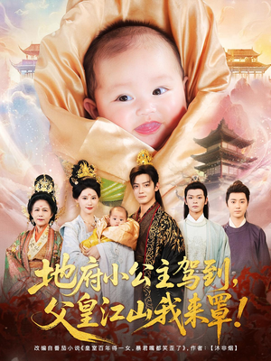 地府小公主驾到，父皇江山我来罩（71集）高清无码免费看