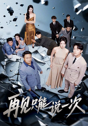 再见只能说一次（62集）好看的短剧推荐