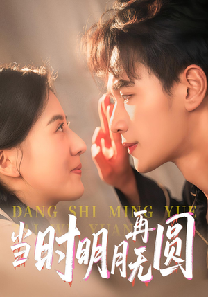 当时明月再无圆（41集）短剧太好看了