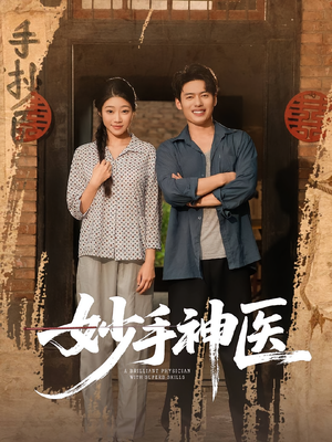 妙手神医（80集）分享好看的短剧