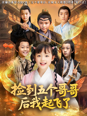 捡到五个哥哥后我起飞了（80集）看到大结局