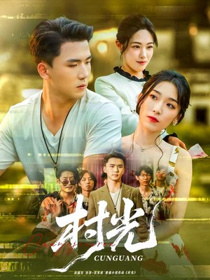 村光（80集）最后一集