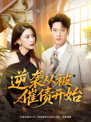 逆袭从被催债开始（90集）最近很火的短剧