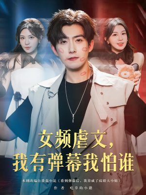 女频虐文，我有弹幕我怕谁（81集）好看短剧追不停