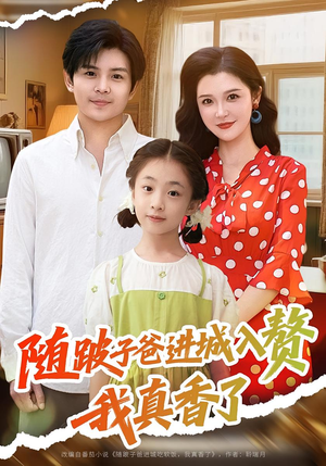随跛子爸进城入赘我真香了（91集）最热门短剧来了
